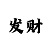 天恒